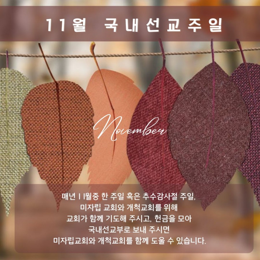 국내선교주일 홍보포스터